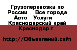 Грузоперевозки по России  - Все города Авто » Услуги   . Краснодарский край,Краснодар г.